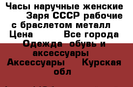 Часы наручные женские ZARIA Заря СССР рабочие с браслетом металл › Цена ­ 850 - Все города Одежда, обувь и аксессуары » Аксессуары   . Курская обл.